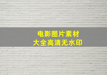 电影图片素材大全高清无水印