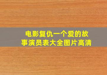 电影复仇一个爱的故事演员表大全图片高清