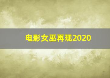 电影女巫再现2020