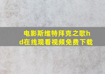 电影斯维特拜克之歌hd在线观看视频免费下载