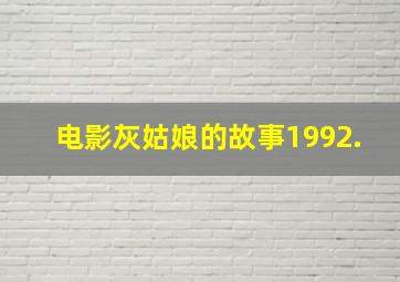 电影灰姑娘的故事1992.