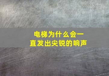 电梯为什么会一直发出尖锐的响声