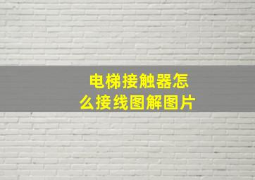 电梯接触器怎么接线图解图片