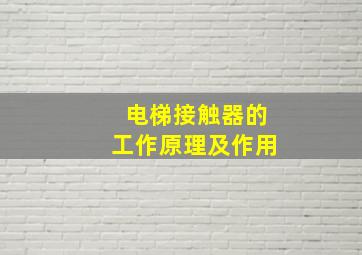 电梯接触器的工作原理及作用