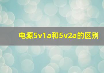 电源5v1a和5v2a的区别