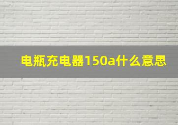 电瓶充电器150a什么意思