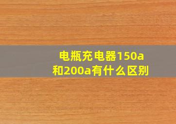 电瓶充电器150a和200a有什么区别