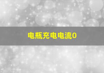 电瓶充电电流0