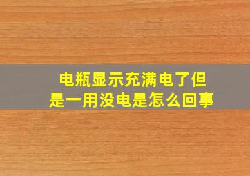 电瓶显示充满电了但是一用没电是怎么回事