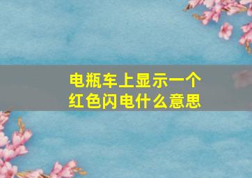 电瓶车上显示一个红色闪电什么意思