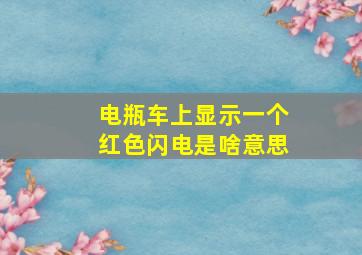 电瓶车上显示一个红色闪电是啥意思