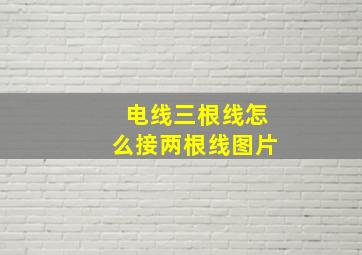 电线三根线怎么接两根线图片