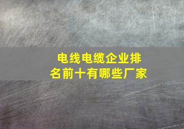 电线电缆企业排名前十有哪些厂家