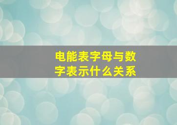 电能表字母与数字表示什么关系