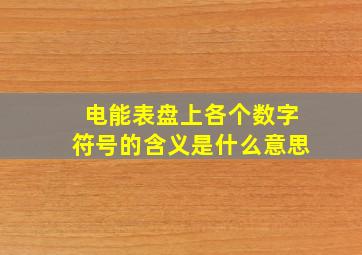 电能表盘上各个数字符号的含义是什么意思