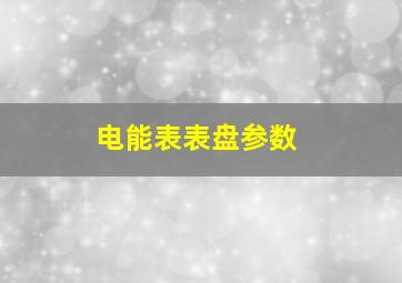 电能表表盘参数