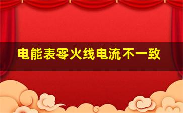 电能表零火线电流不一致