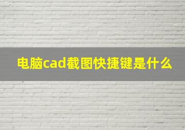 电脑cad截图快捷键是什么