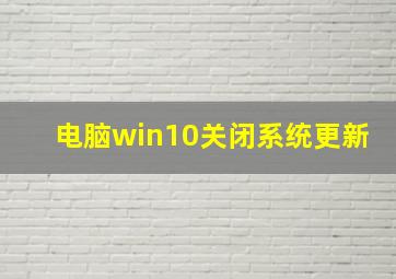 电脑win10关闭系统更新