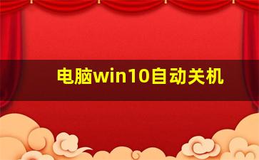 电脑win10自动关机