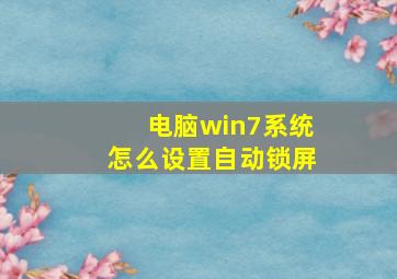 电脑win7系统怎么设置自动锁屏