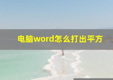 电脑word怎么打出平方