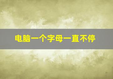 电脑一个字母一直不停