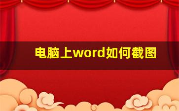 电脑上word如何截图