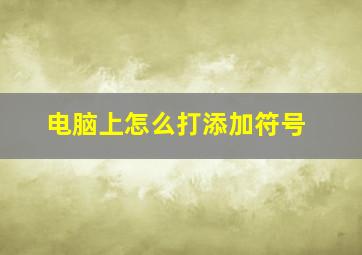 电脑上怎么打添加符号