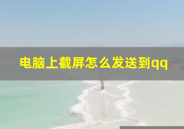 电脑上截屏怎么发送到qq