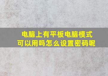 电脑上有平板电脑模式可以用吗怎么设置密码呢