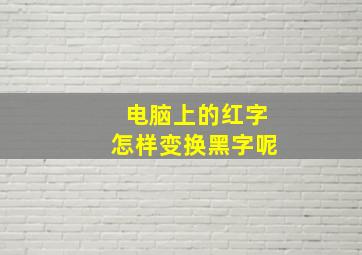 电脑上的红字怎样变换黑字呢