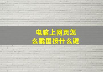 电脑上网页怎么截图按什么键