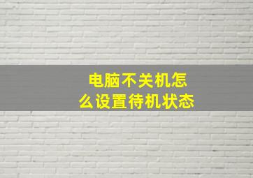 电脑不关机怎么设置待机状态