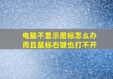 电脑不显示图标怎么办而且鼠标右键也打不开