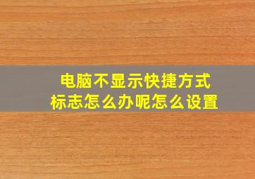 电脑不显示快捷方式标志怎么办呢怎么设置