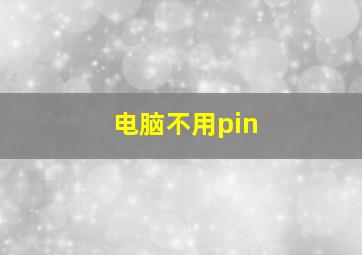 电脑不用pin