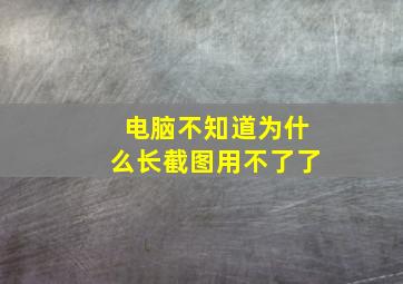 电脑不知道为什么长截图用不了了