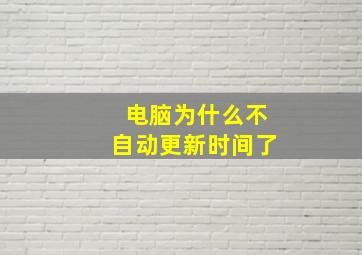 电脑为什么不自动更新时间了