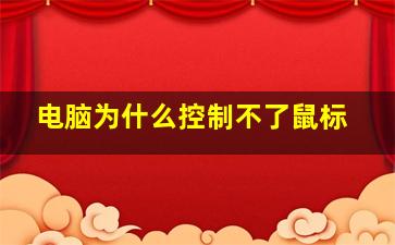 电脑为什么控制不了鼠标