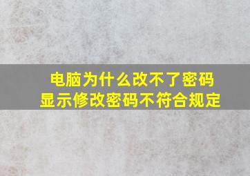 电脑为什么改不了密码显示修改密码不符合规定