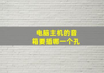 电脑主机的音箱要插哪一个孔