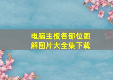 电脑主板各部位图解图片大全集下载