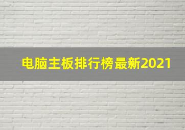 电脑主板排行榜最新2021