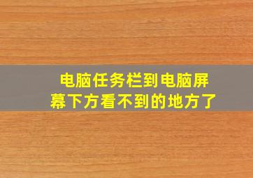 电脑任务栏到电脑屏幕下方看不到的地方了