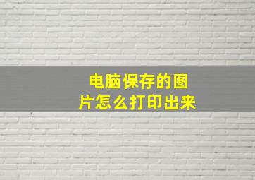 电脑保存的图片怎么打印出来