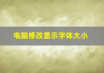 电脑修改显示字体大小