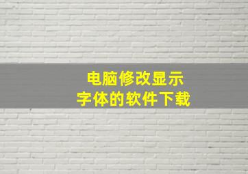 电脑修改显示字体的软件下载