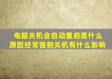 电脑关机会自动重启是什么原因经常强制关机有什么影响