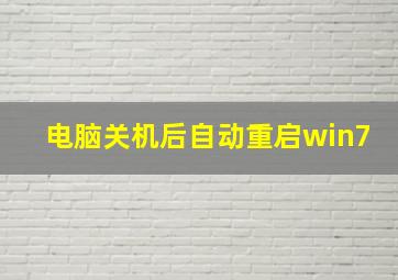 电脑关机后自动重启win7